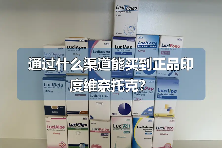 通过什么渠道能买到正品印度维奈托克？