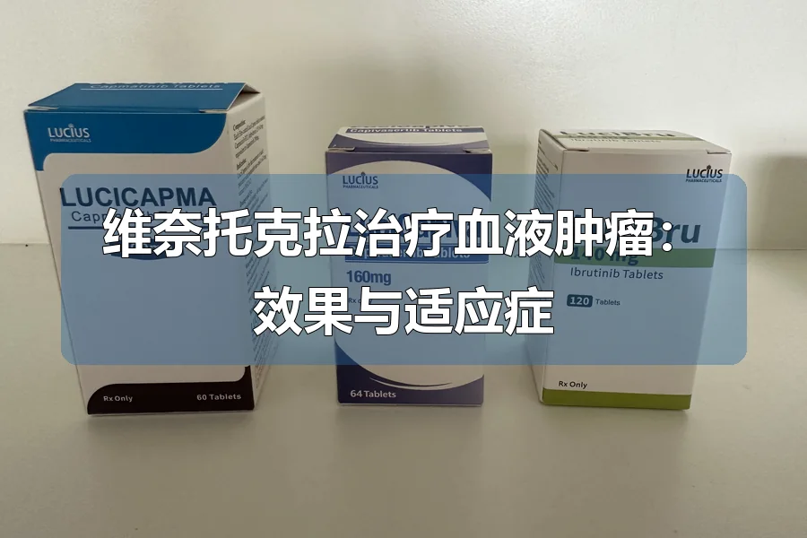 维奈托克拉治疗血液肿瘤：效果与适应症