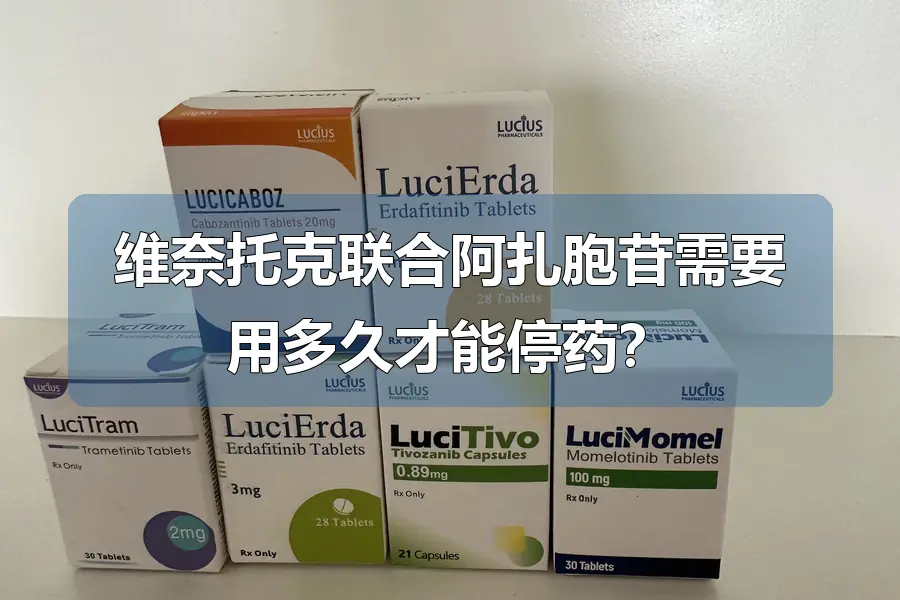 维奈托克联合阿扎胞苷需要用多久才能停药？