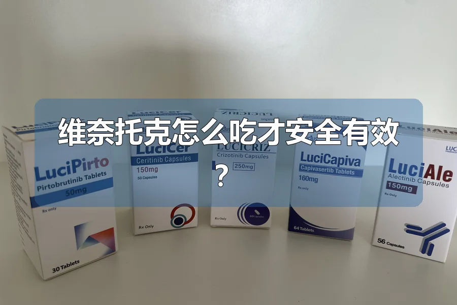 维奈托克怎么吃才安全有效？