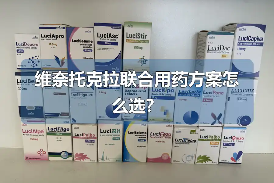 维奈托克拉联合用药方案怎么选？