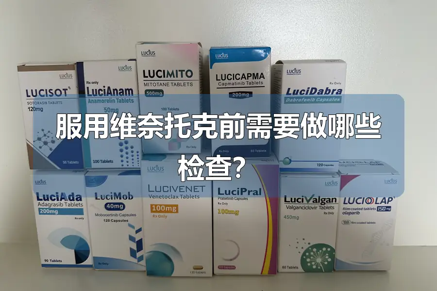 服用维奈托克前需要做哪些检查？