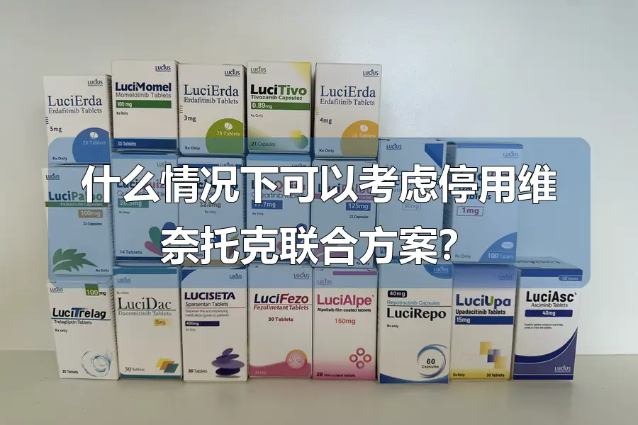 什么情况下可以考虑停用维奈托克联合方案？