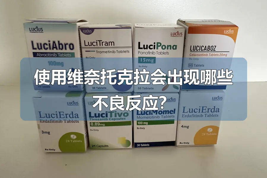 使用维奈托克拉会出现哪些不良反应？